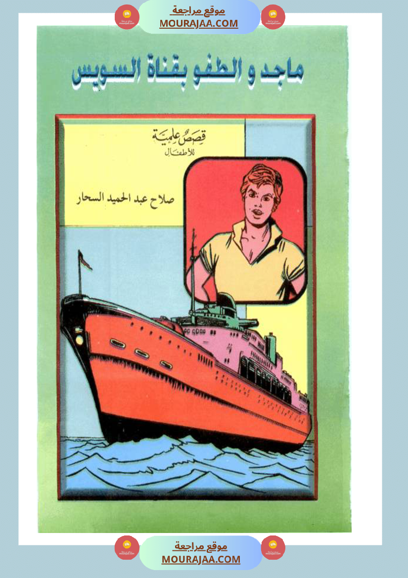 ماجد-و-الطفو-بقناة-السويس